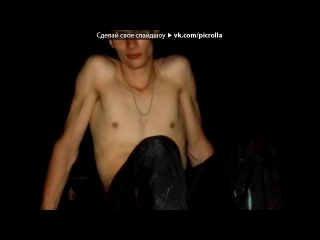 «123» под музыку И все таки я не могу без тебя..твоя Лера!Люблю тебя...прости меня... - - Никита ты самый лучший, самый любимый,самый нежный, самый добрый, самый-самый! И счастлива я буду только с тобой! Безумно люблю тебя!Прости меня,прошу...давай начнём всё сначала?Мне плохо без тебя...я погибаю в мыслях что всё между нами конч. Picrolla