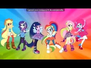 «Со стены ❤MLP- Май литл пони|Девушки Эквестрии★» под музыку Май Литл Пони (Девочки из Эквестрии, по русскому) - Песня в столовой. Picrolla