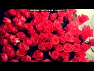 «Сюрпризы любимым / от любимых <3» под музыку Авет Маркарян - Гуляли с тобой,И были в двоем стояла береза,косой как наш дом И в доме том,стоял наш камин Пылал он огнем,и грел он наш сон И любовь и сон,я тебя найду Найду,найду,крепко обниму Буду нежно целовать,целовать тебя Крепко,крепко обнимать И любовь и сон,я т. Picrolla