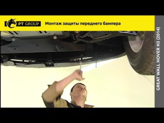 Great Wall Hover H3 (2014) Монтаж защиты переднего бампера на автомобиль