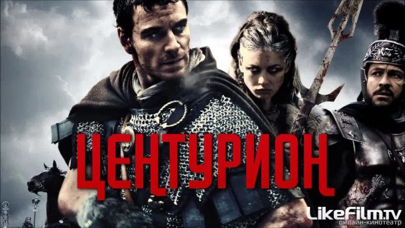 Фильмы типа центурион список