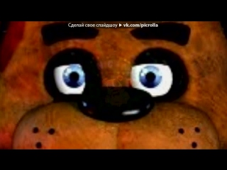 «С моей стены» под музыку Five nights at Freddys 1 2 3 4 5 - Песня пять ночей с мишкой Фредди 2. Picrolla