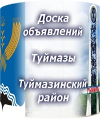Бесплатное объявление туймазы подать объявление о продажа автогород55