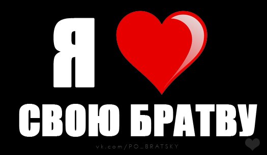 Братаны картинка надпись