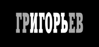 Игорь Григорьев