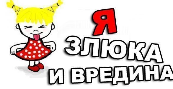 Открытки с надписями вредина, малышки картинки картинки