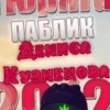 Паблик Дениса Кузнецова