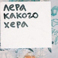 Лера Дудкина