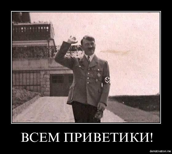 Смешные картинки с гитлером