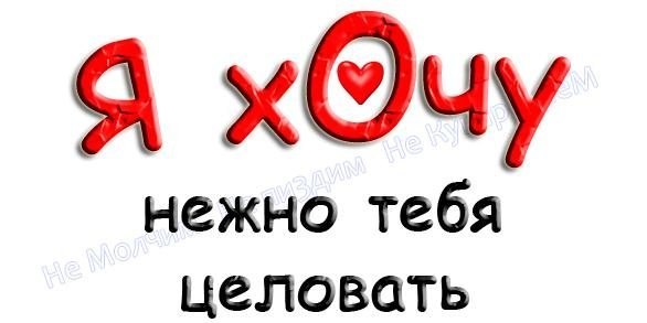 Картинки хочу целовать тебя везде, днем рождения
