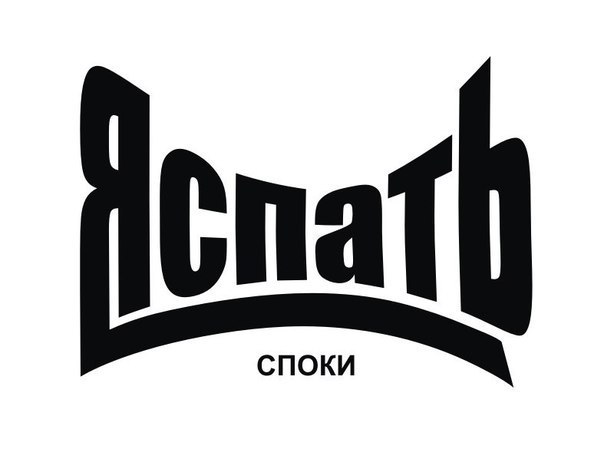 Споки ноки картинки прикольные