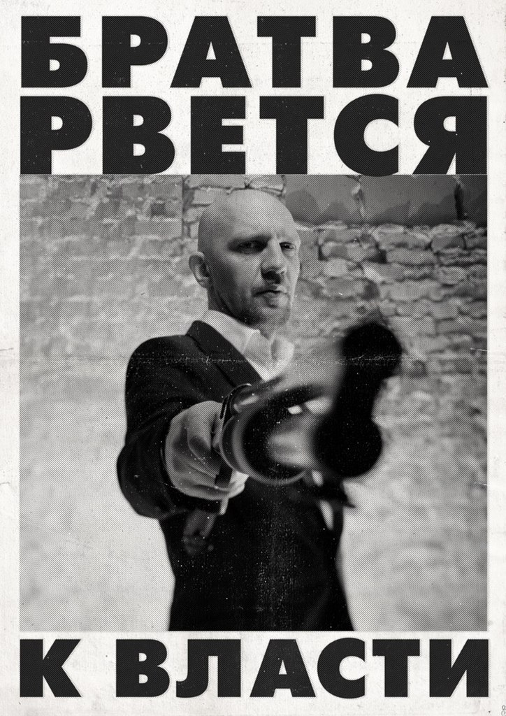 Братва рвется к власти картинка