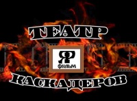 Театр Ярфильм