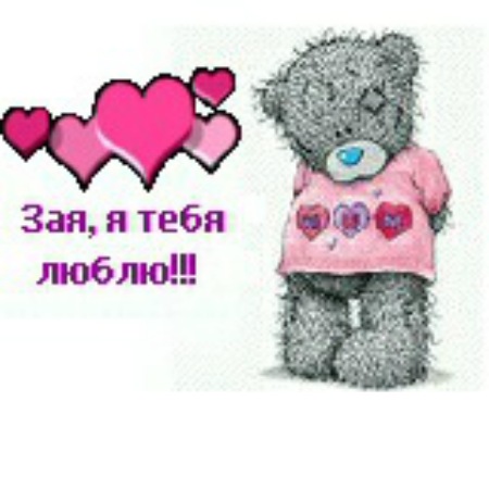 Картинки с надписями я люблю тебя зая, поздравлением