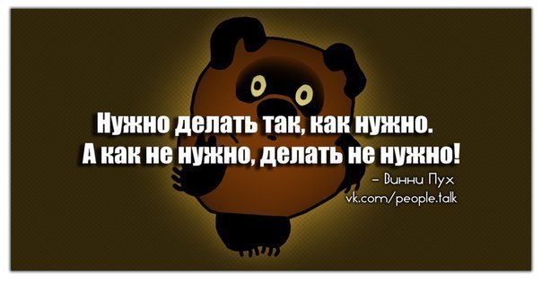 Нужно делать так как нужно а как не нужно делать не нужно винни пух картинки
