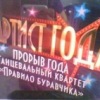 Танцевальный квартет "ПРАВИЛА БУРОВ"