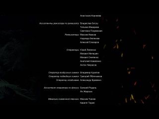 Титры фильма «Пока цветет папоротник»!