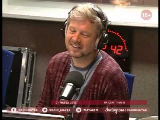Валдис Пельш на радио Маяк