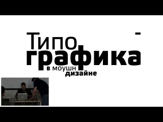 Motion-weekend. Константин Жаров: Типографика в моушн-дизайне.