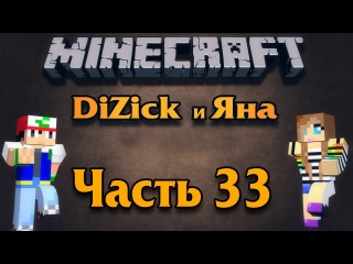 Яна и DiZick в Minecraft-е 33 часть