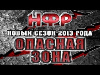 Реслинг: НФР: