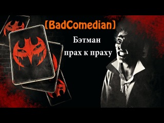 Бэтмен в Городе Грехов (Бэтмен: Прах к праху)