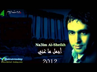 نعيم الشيخ.باب عم يبكي.Na3eem el Sheikh-El bab 3am yebky