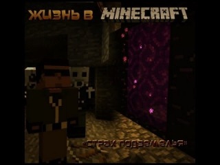 Жизнь в Minecraft: