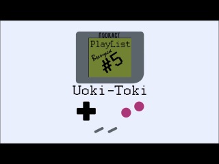 Подкаст PlayList - Выпуск #5 В гостях Uoki-Toki