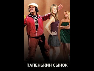Папенькин сынок (2009)