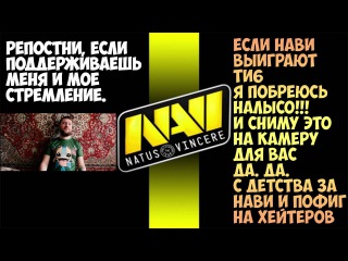 ЕСЛИ NAVI ВЫИГРАЮТ #ti6 Я Налысо Побреюсь #navi