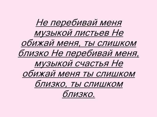 Нюша -не перебивай (караоке) текст