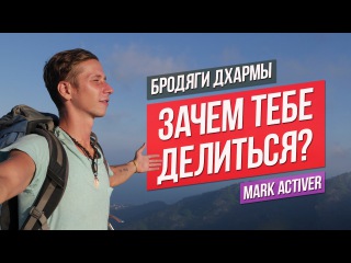 Зачем тебе делиться? - Марк Activer | Бродяги Дхармы