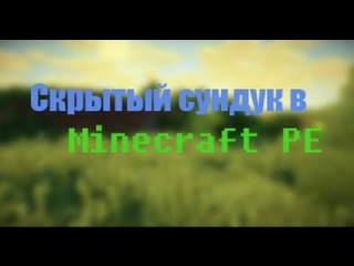 Скрытый сундук || Механизмы Minecraft PE 0.15