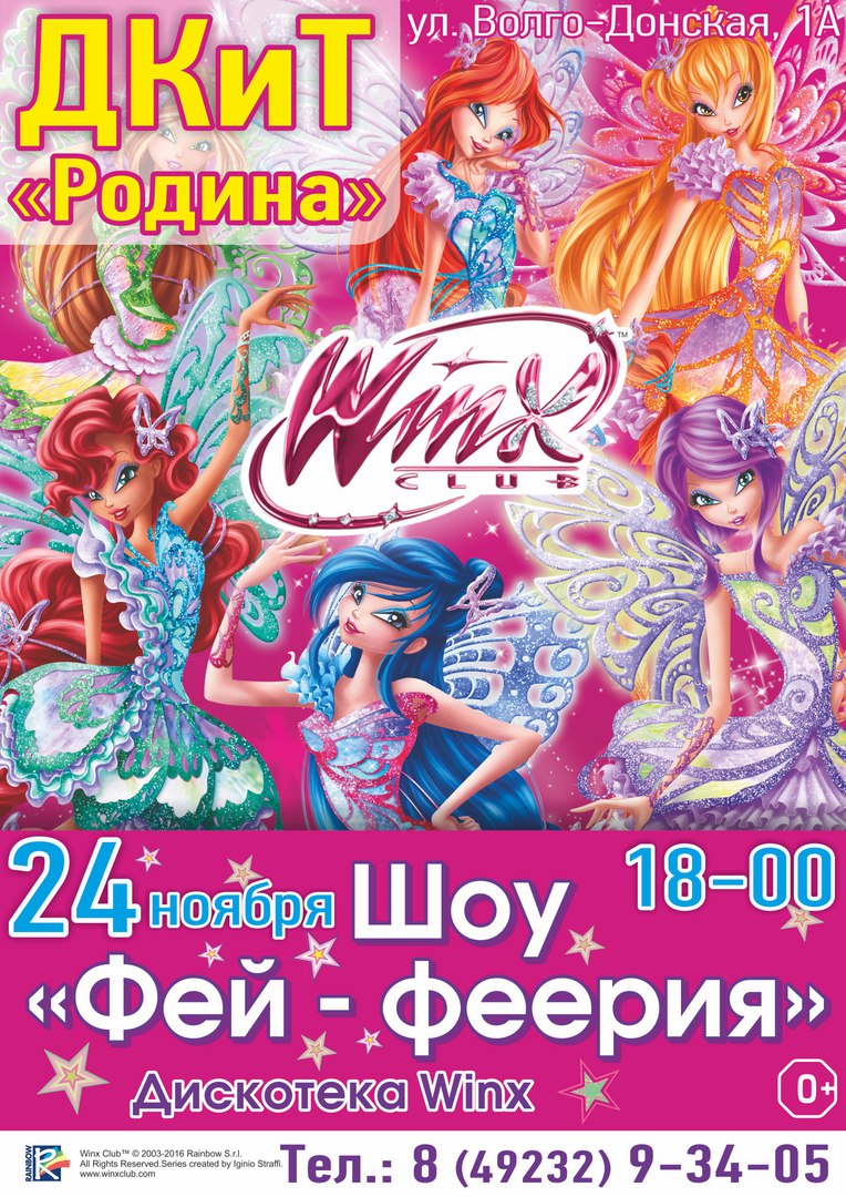 Афиша Ковров Вечеринка в гостях у знаменитых феечек Винкс!