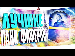 ЛУЧШИЕ ПАКИ ФИФЕРОВ | 98+ РЕЙТИНГ | 15 ТОТСОВ | #33 FIFA 16