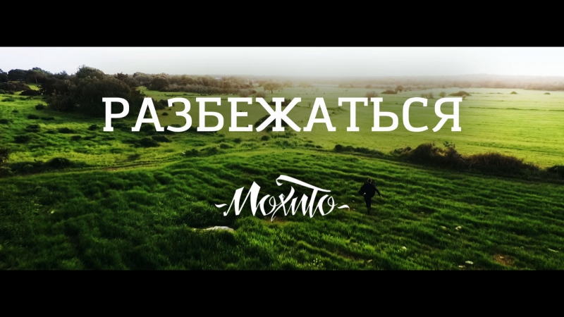 МОХИТО РАЗБЕЖАТЬСЯ СКАЧАТЬ БЕСПЛАТНО МОХИТО РАЗБЕЖАТЬСЯ СКАЧАТЬ БЕСПЛАТНО