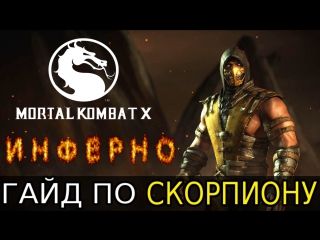 ГАЙД ПО СКОРПИОНУ В СТИЛЕ ИНФЕРНО