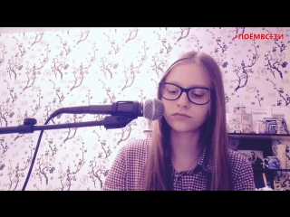 Максим Фадеев - Танцы на стеклах (cover by Али Вест),красивый голос у девочки,классно спела,шикарно поет кавер на песню,талант