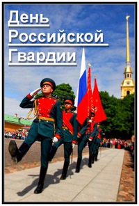 с днем российской гвардии фото онлайн