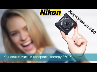 Обзор Nikon 360 Key Mission 4K как подключить камеру тест купить аренда Киев 360 градусов