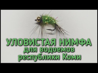 РЫБАЛКА / УЛОВИСТАЯ НИМФА ДЛЯ ВОДОЕМОВ РЕСПУБЛИКИ КОМИ / ВЯЖЕМ НИМФЫ И МУХИ