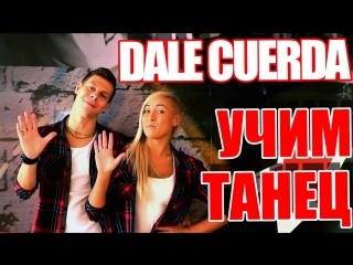 ТАНЦЫ - ВИДЕО УРОКИ ОНЛАЙН - УЧИМ ТАНЕЦ DALE CUERDA - DanceFit