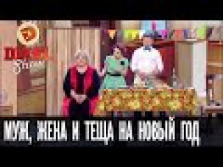 Как муж, жена и теща праздновали Новый год – Дизель Шоу – новогодний выпуск, 31.12