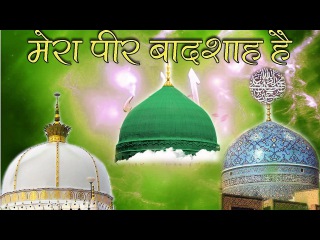 MERA PEER BADSHAH HAI || BEST SUFI QAWWALI || NEW HIT QAWWALI
