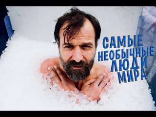 Самые необычные люди мира