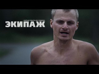 ЭКИПАЖ - Трейлер