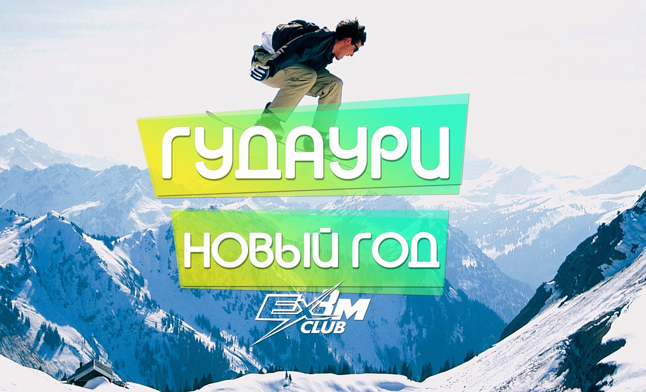 Афиша Краснодар Новый год в Гудаури, Грузия 2016-2017