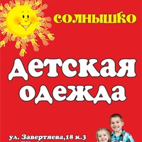 Магазин Детской Одежды Солнышко