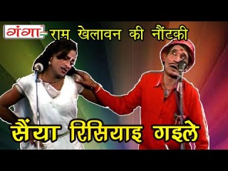 Saiya Risiyae Gaile | सैया रिसियाई गइले | Bhojpuri Nautanki | Nautanki